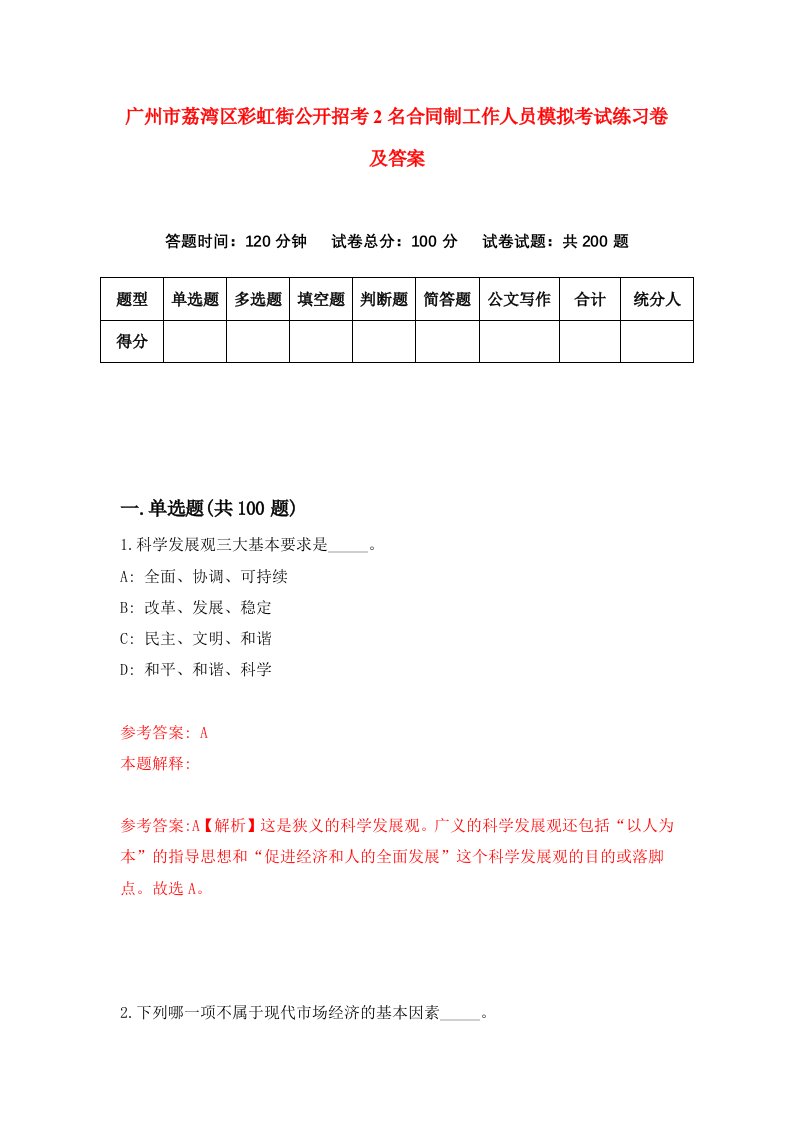 广州市荔湾区彩虹街公开招考2名合同制工作人员模拟考试练习卷及答案第8次