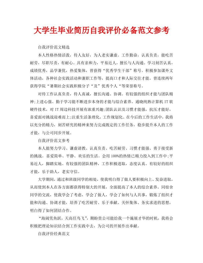 大学生毕业简历自我评价必备范文参考精选