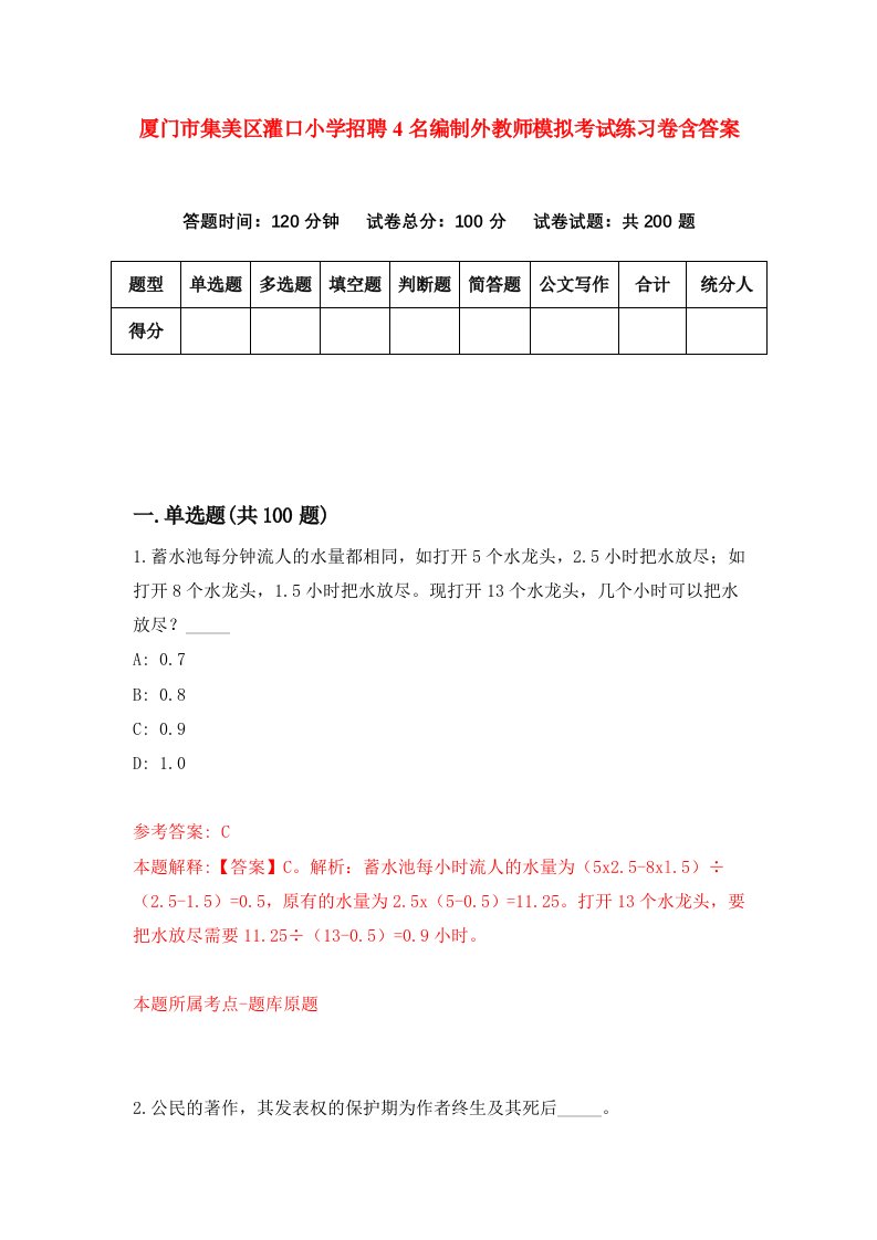 厦门市集美区灌口小学招聘4名编制外教师模拟考试练习卷含答案2