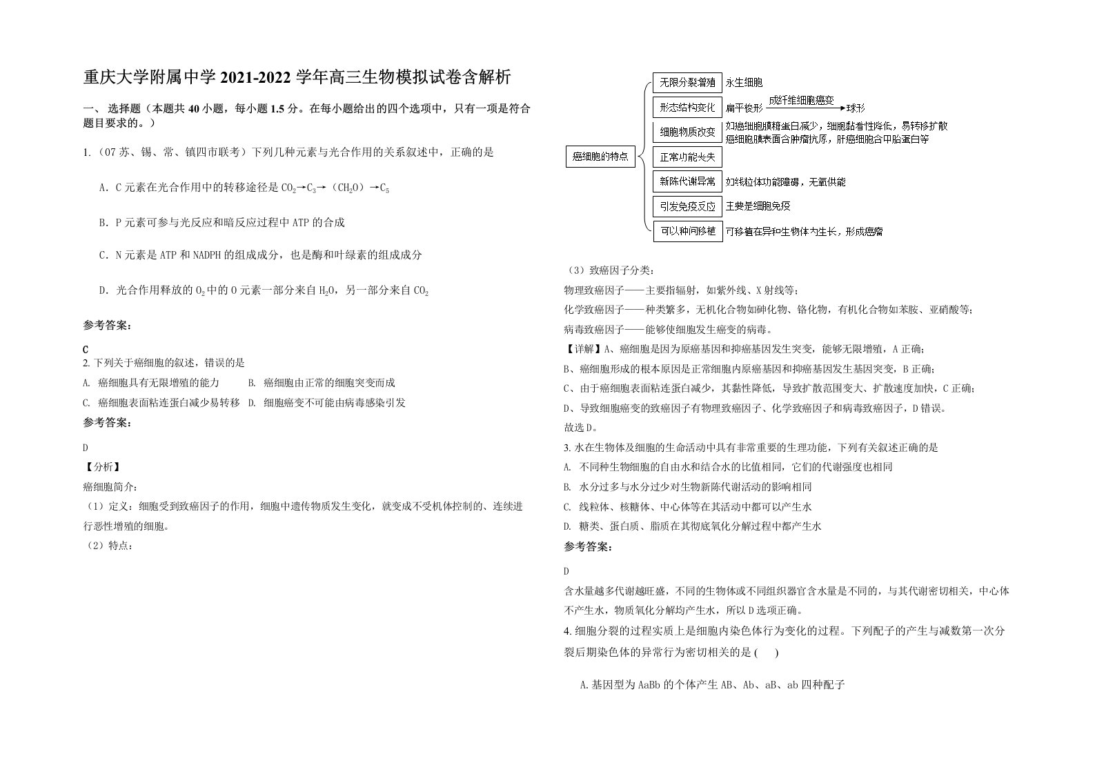 重庆大学附属中学2021-2022学年高三生物模拟试卷含解析