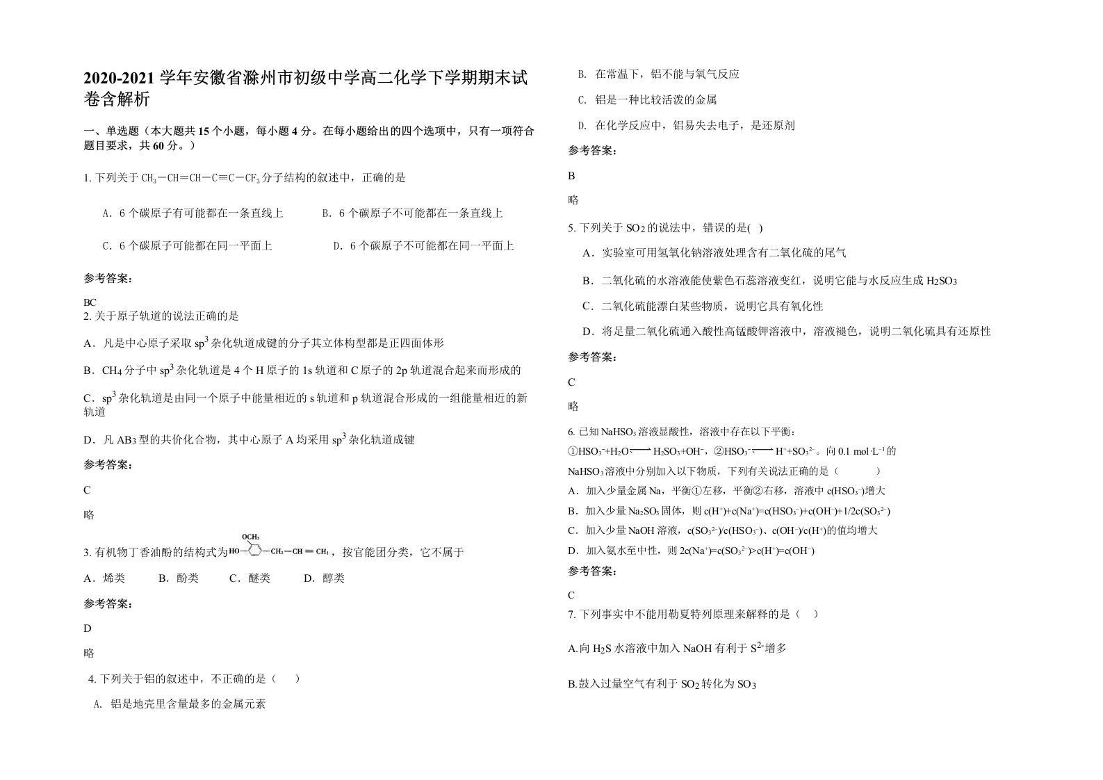 2020-2021学年安徽省滁州市初级中学高二化学下学期期末试卷含解析