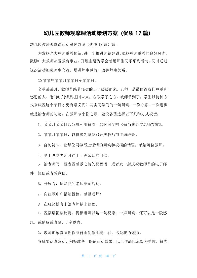 幼儿园教师观摩课活动策划方案（优质17篇）