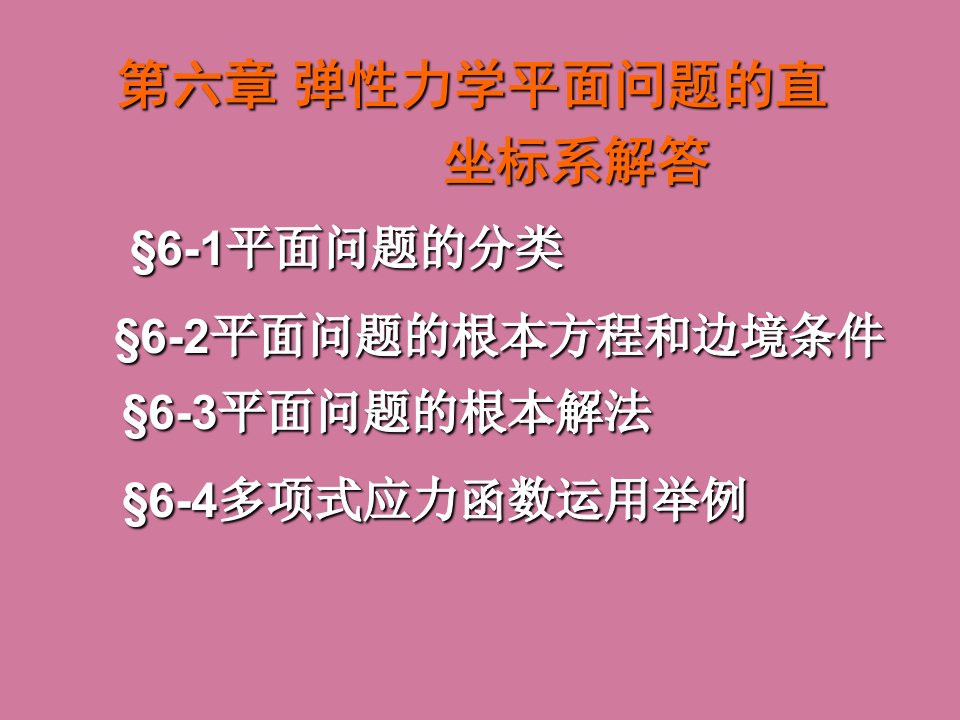 弹塑性力学第六章弹性力学平面问题的直角坐标解答ppt课件