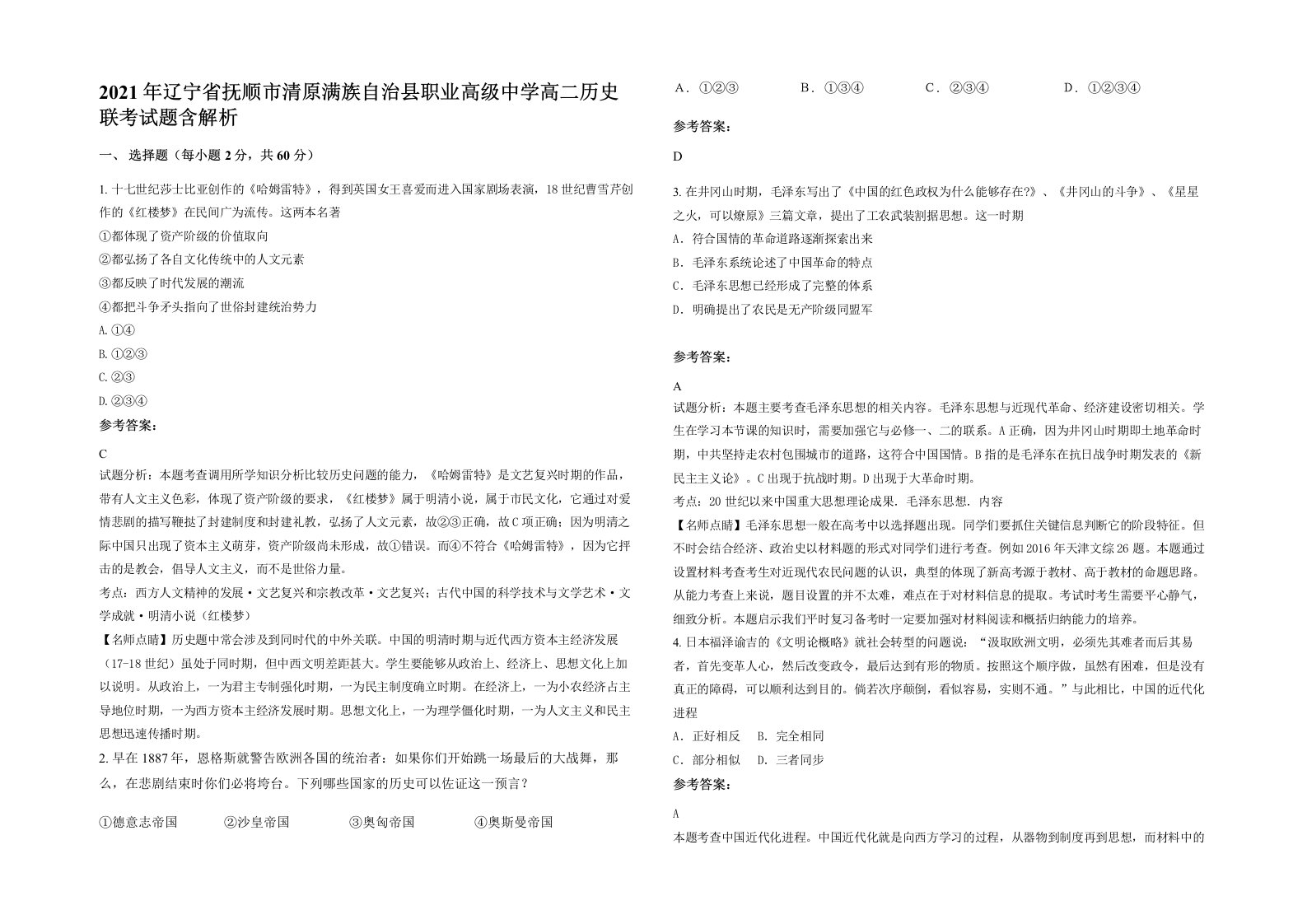 2021年辽宁省抚顺市清原满族自治县职业高级中学高二历史联考试题含解析