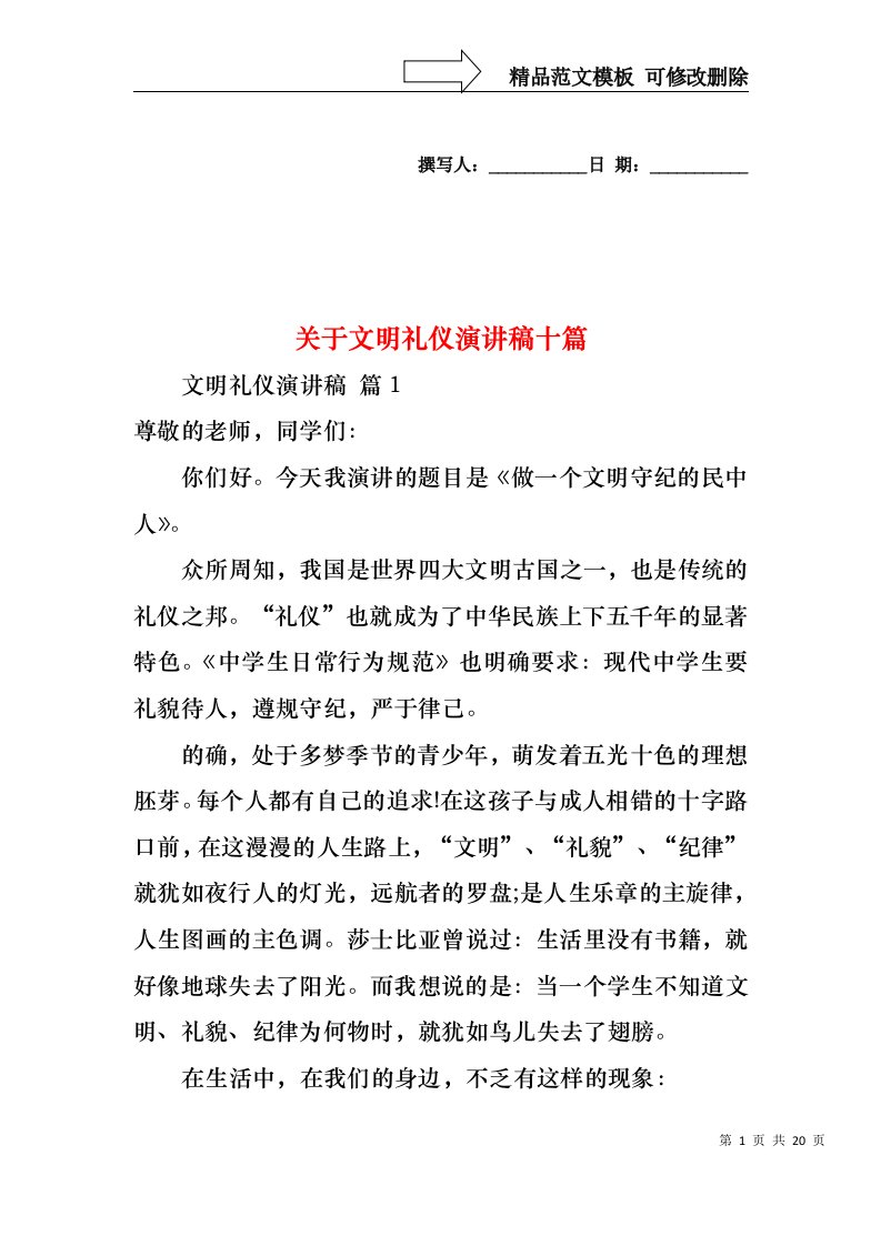 关于文明礼仪演讲稿十篇