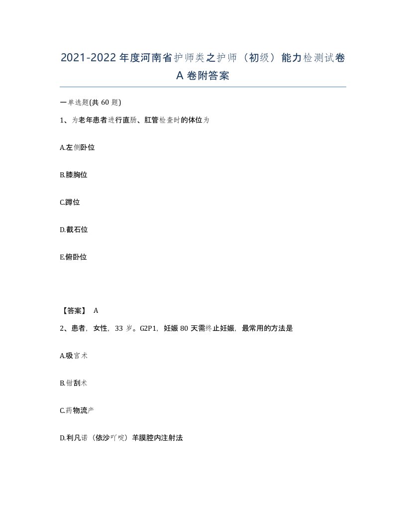 2021-2022年度河南省护师类之护师初级能力检测试卷A卷附答案