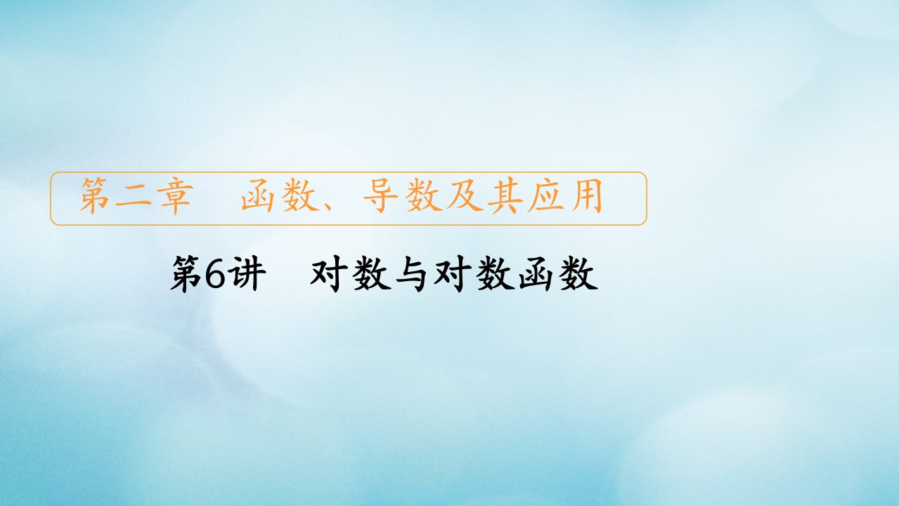 2021高考数学一轮复习第2章函数导数及其应用第6讲对数与对数函数创新课件新人教版