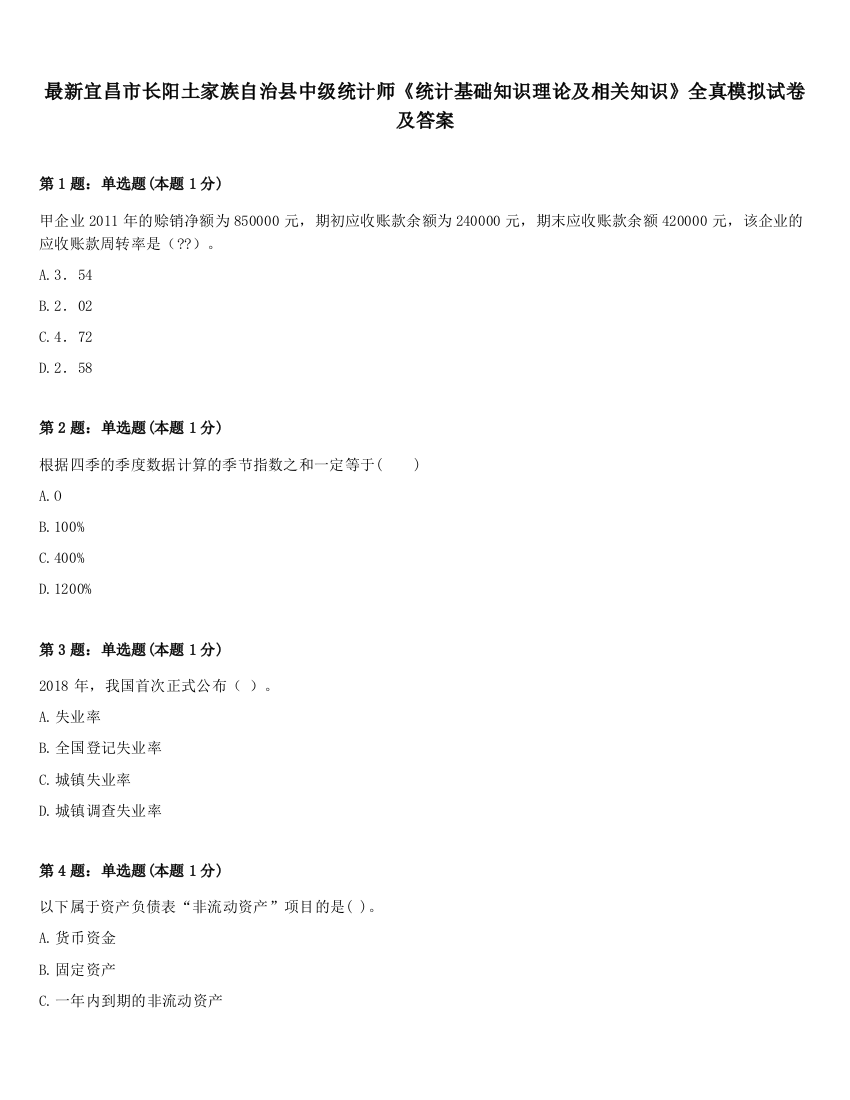 最新宜昌市长阳土家族自治县中级统计师《统计基础知识理论及相关知识》全真模拟试卷及答案