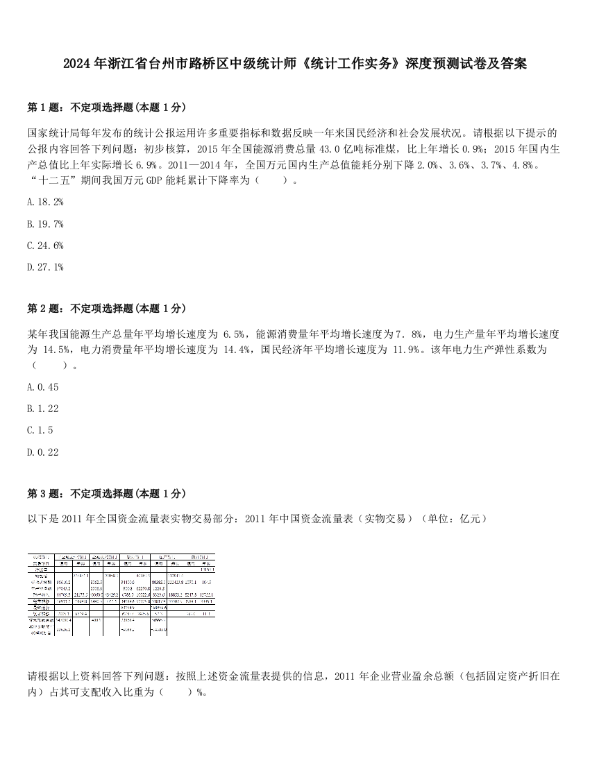 2024年浙江省台州市路桥区中级统计师《统计工作实务》深度预测试卷及答案