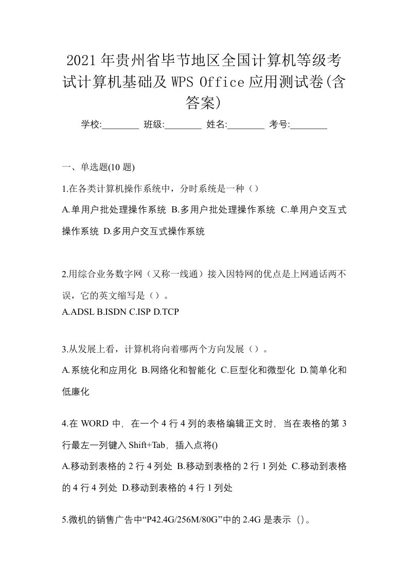 2021年贵州省毕节地区全国计算机等级考试计算机基础及WPSOffice应用测试卷含答案