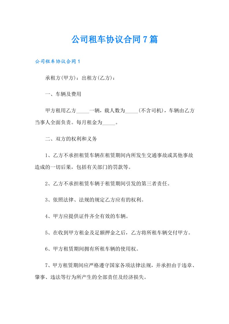 公司租车协议合同7篇