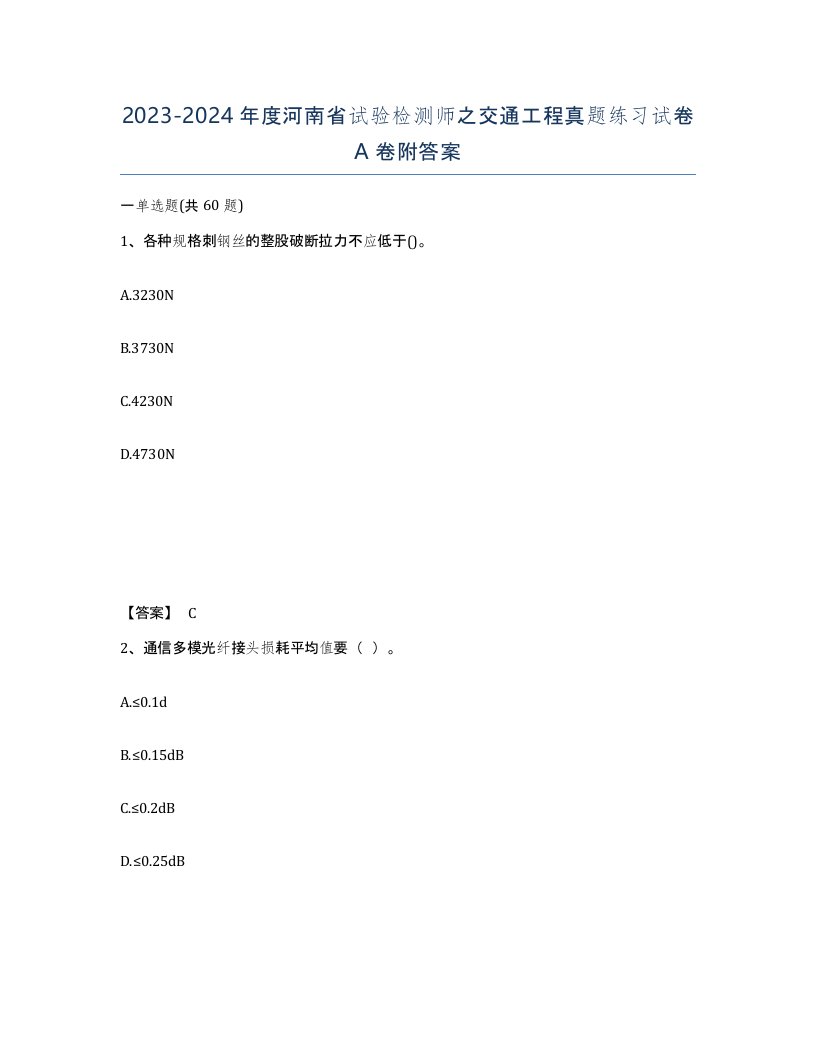 2023-2024年度河南省试验检测师之交通工程真题练习试卷A卷附答案