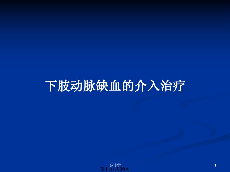 下肢动脉缺血的介入治疗PPT教案