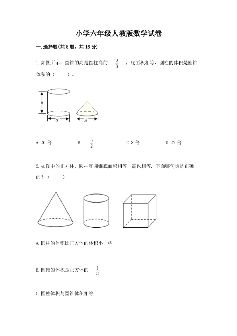 小学六年级人教版数学试卷及答案解析