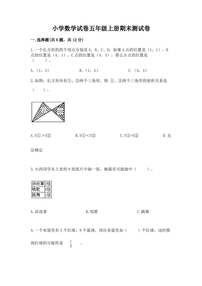 小学数学试卷五年级上册期末测试卷带答案