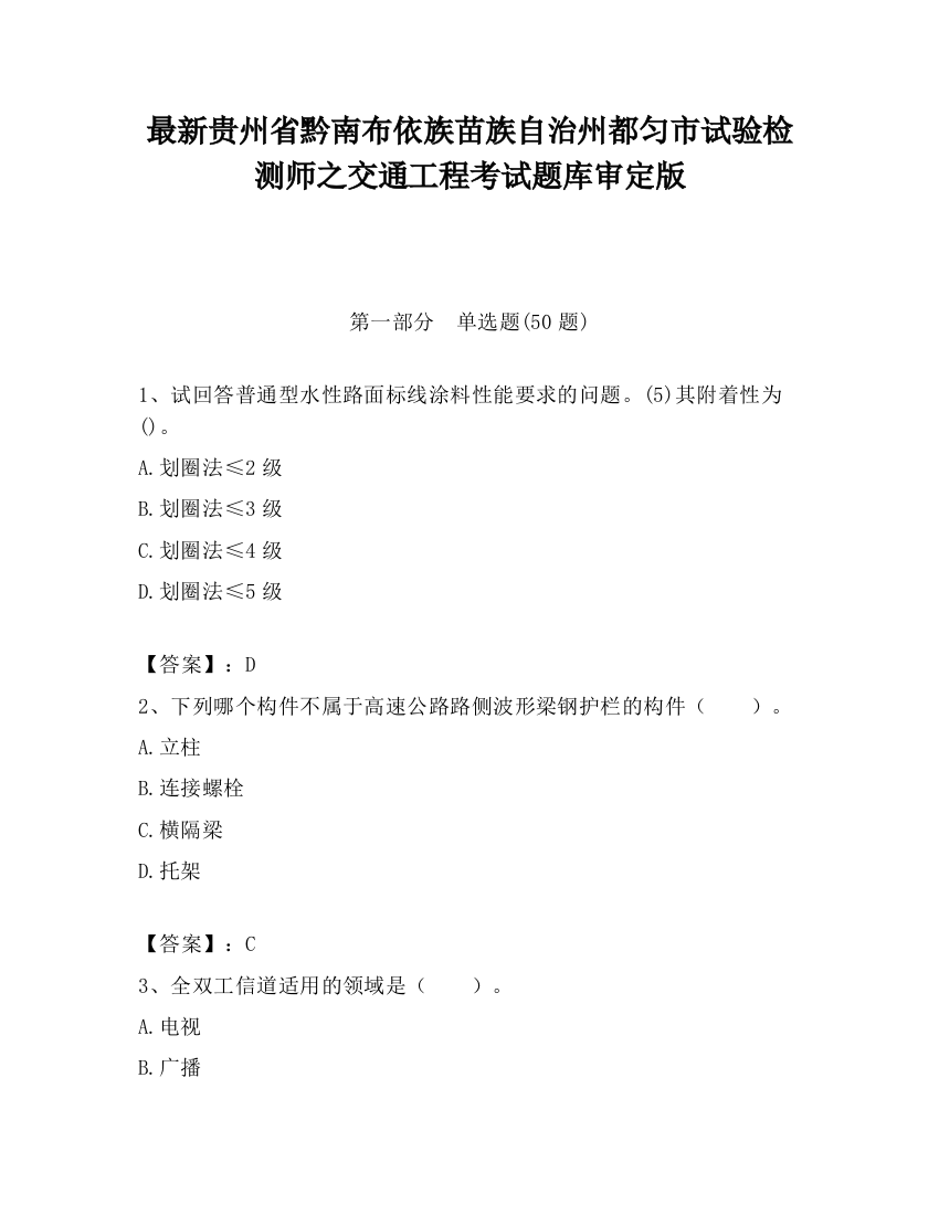 最新贵州省黔南布依族苗族自治州都匀市试验检测师之交通工程考试题库审定版