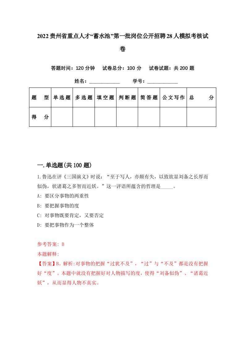 2022贵州省重点人才蓄水池第一批岗位公开招聘28人模拟考核试卷9