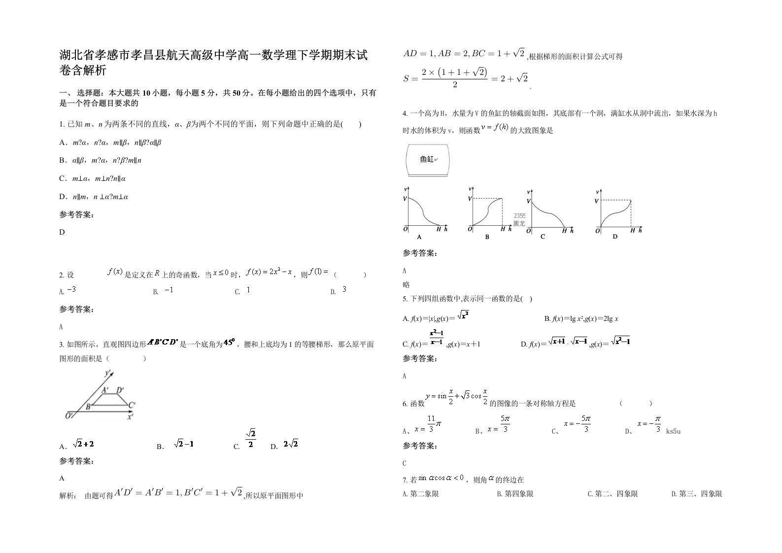 湖北省孝感市孝昌县航天高级中学高一数学理下学期期末试卷含解析