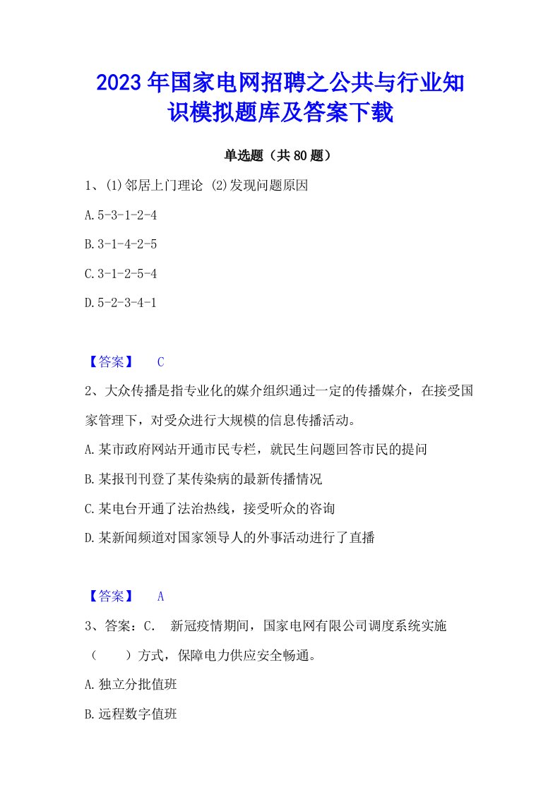 2023年国家电网招聘之公共与行业知识模拟题库及答案下载