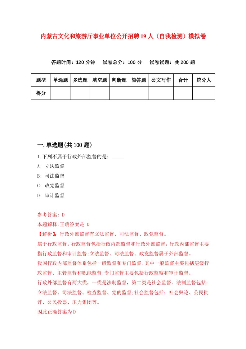 内蒙古文化和旅游厅事业单位公开招聘19人自我检测模拟卷第8套