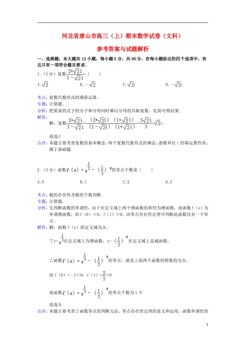 河北省唐山市高三数学上学期期末考试试题