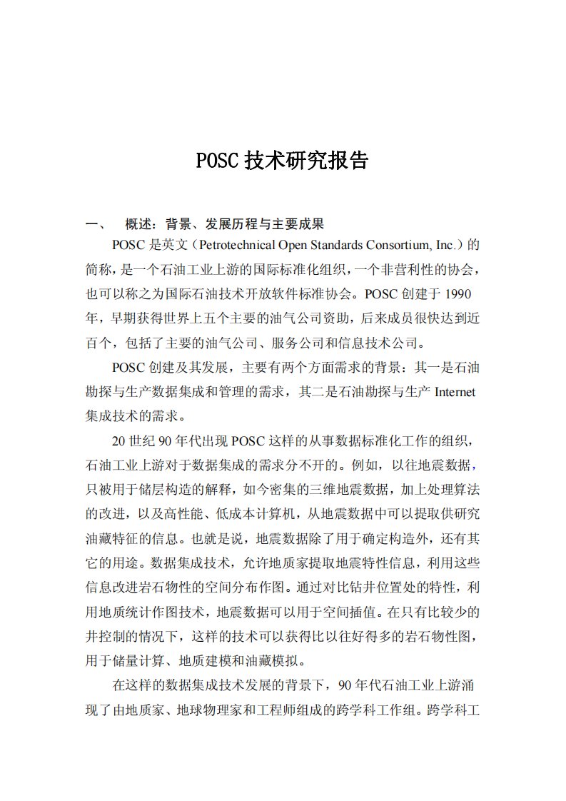 POSC技术研究报告