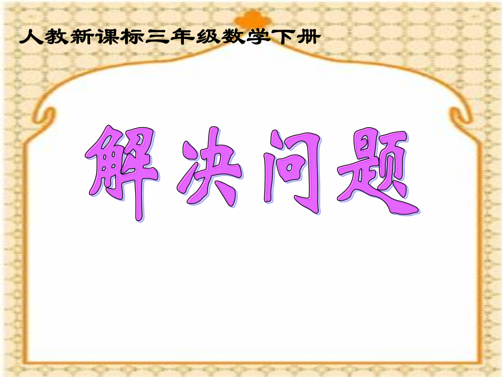 人教新课标数学三年级下册《解决问题7》PPT课件