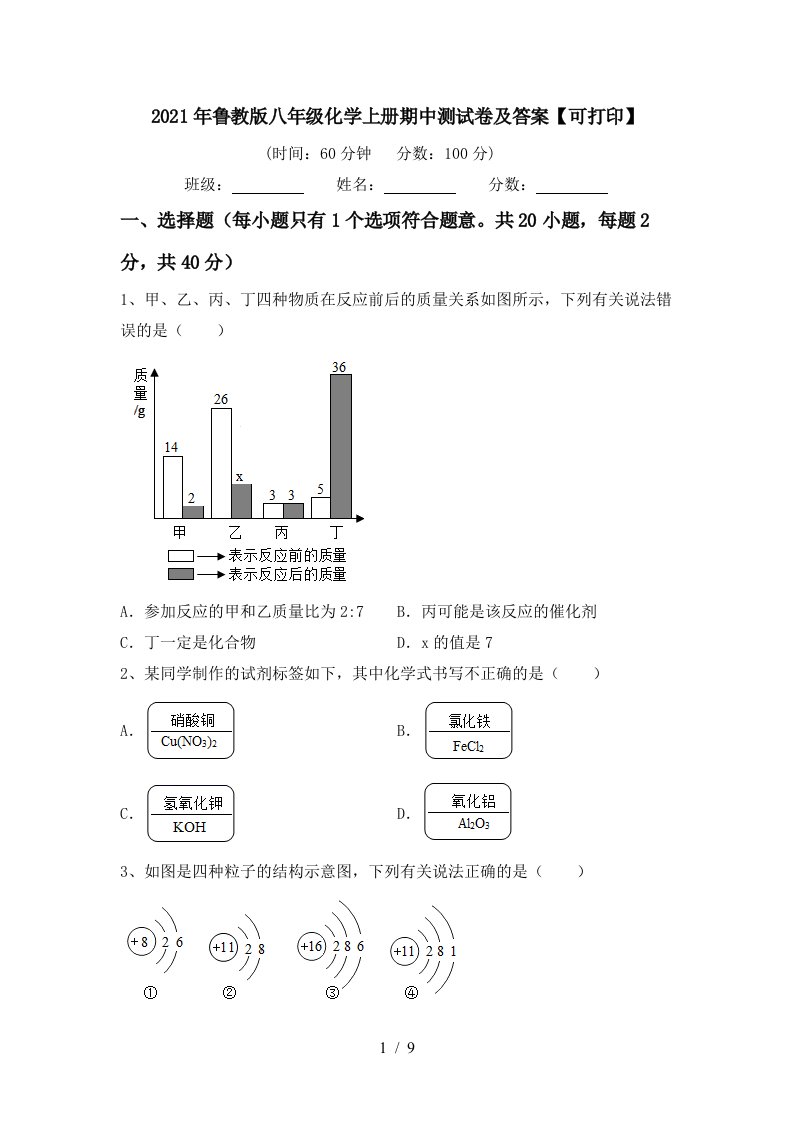 2021年鲁教版八年级化学上册期中测试卷及答案可打印