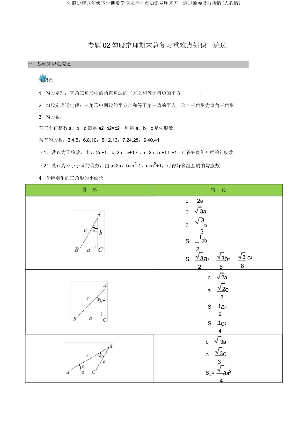 勾股定理八年级下学期数学期末重难点知识专题复习一遍过原卷解析版(人教版)