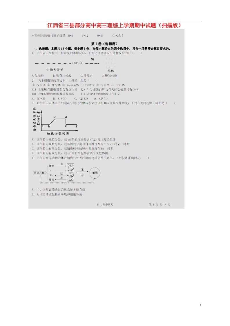 江西省三县部分高中高三理综上学期期中试题（扫描版）