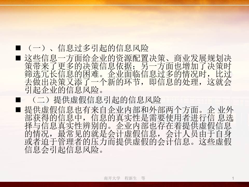 信息传递与信息风险控制