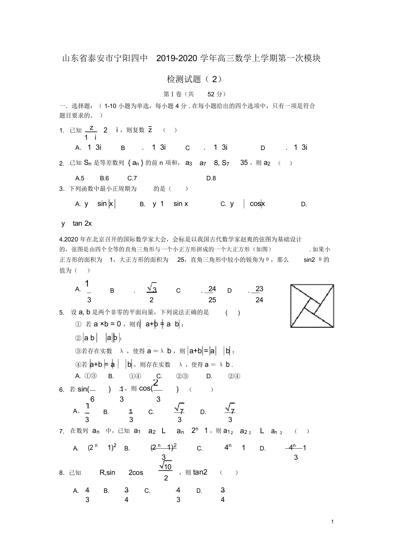 山东省泰安市宁阳四中20192020学年高三数学上学期第一次模块检测试题