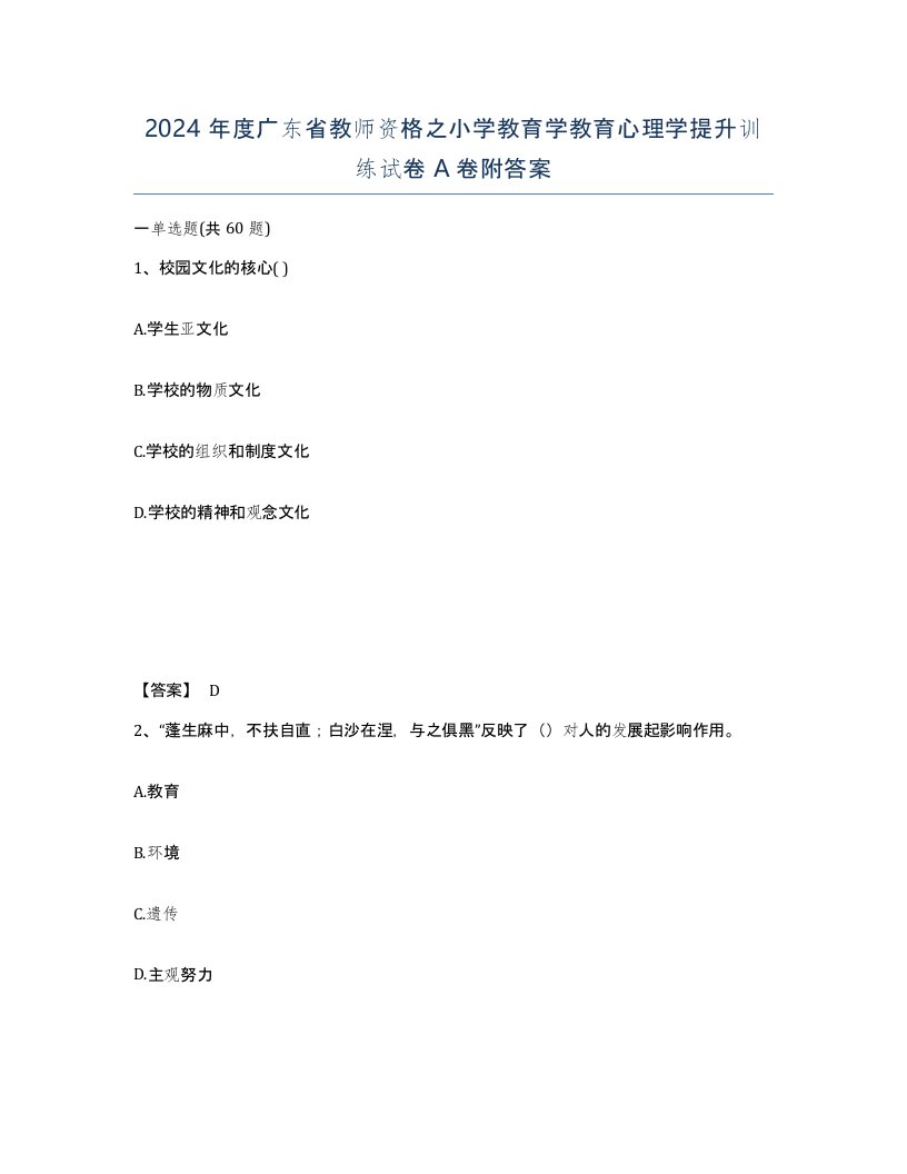 2024年度广东省教师资格之小学教育学教育心理学提升训练试卷A卷附答案