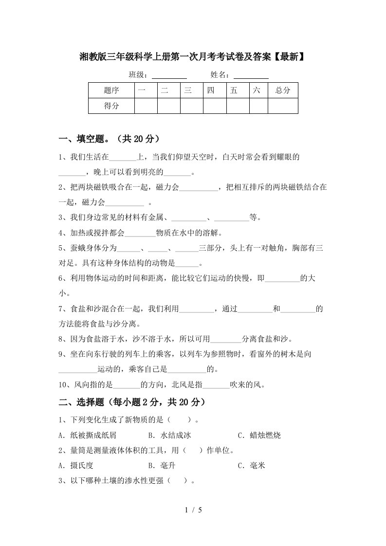 湘教版三年级科学上册第一次月考考试卷及答案最新