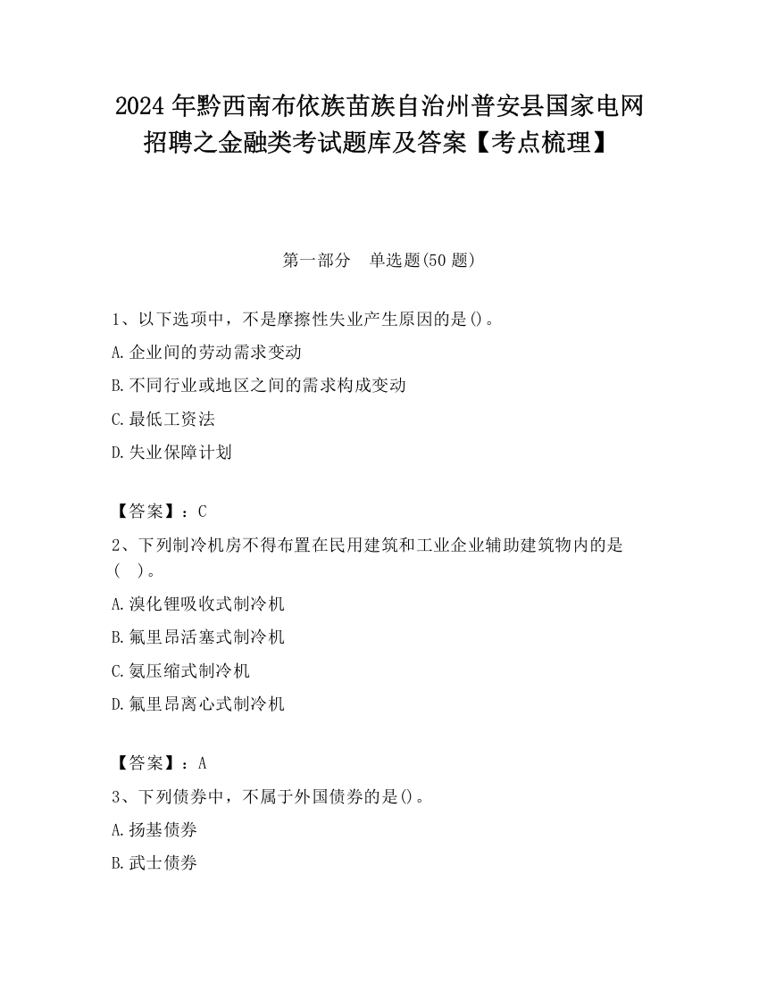 2024年黔西南布依族苗族自治州普安县国家电网招聘之金融类考试题库及答案【考点梳理】