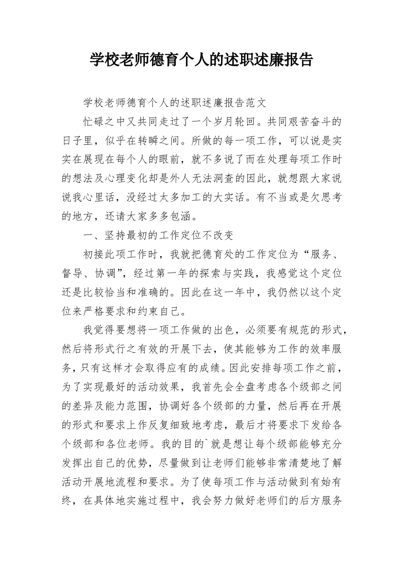 学校老师德育个人的述职述廉报告