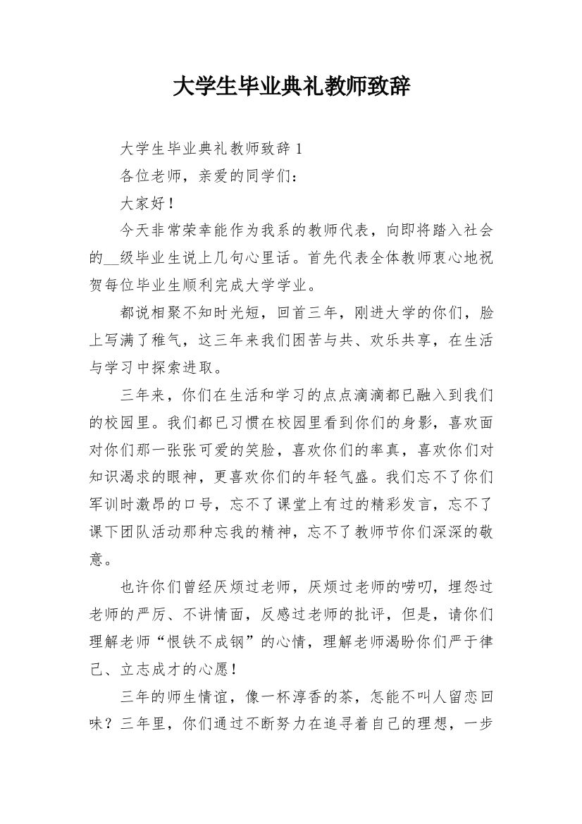 大学生毕业典礼教师致辞_2