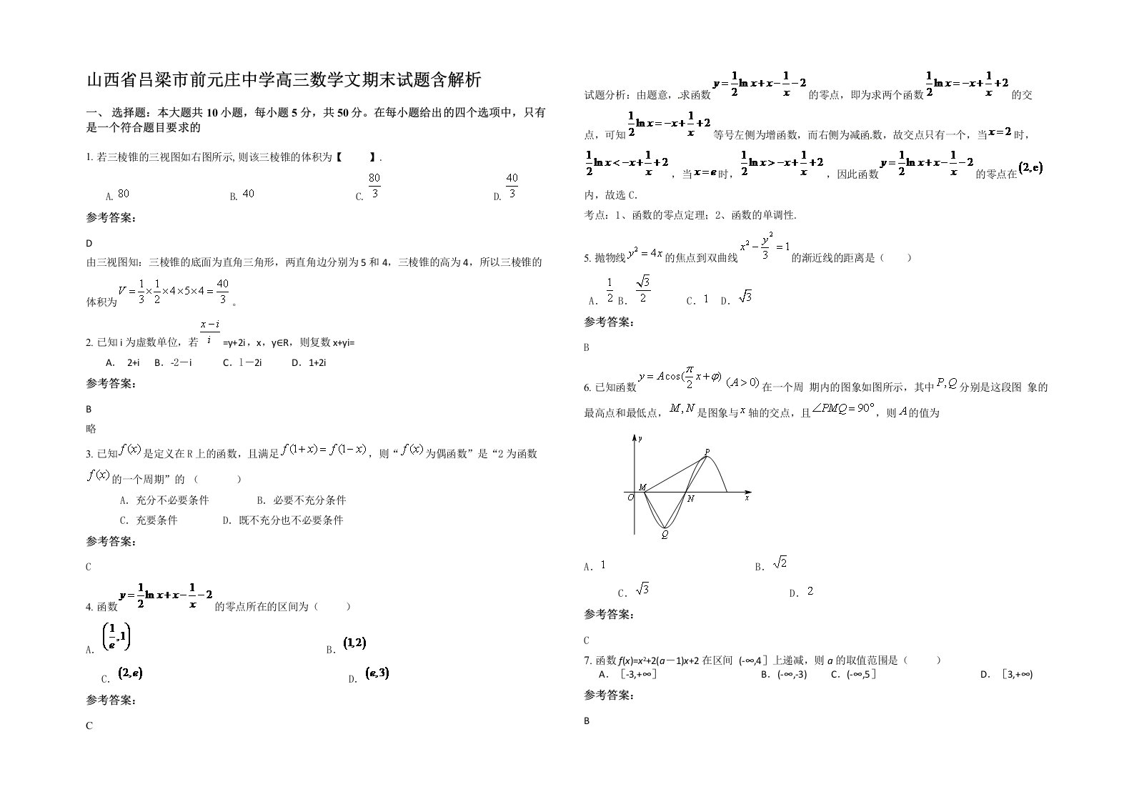 山西省吕梁市前元庄中学高三数学文期末试题含解析