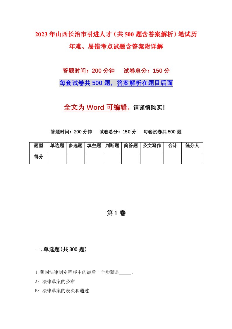 2023年山西长治市引进人才共500题含答案解析笔试历年难易错考点试题含答案附详解