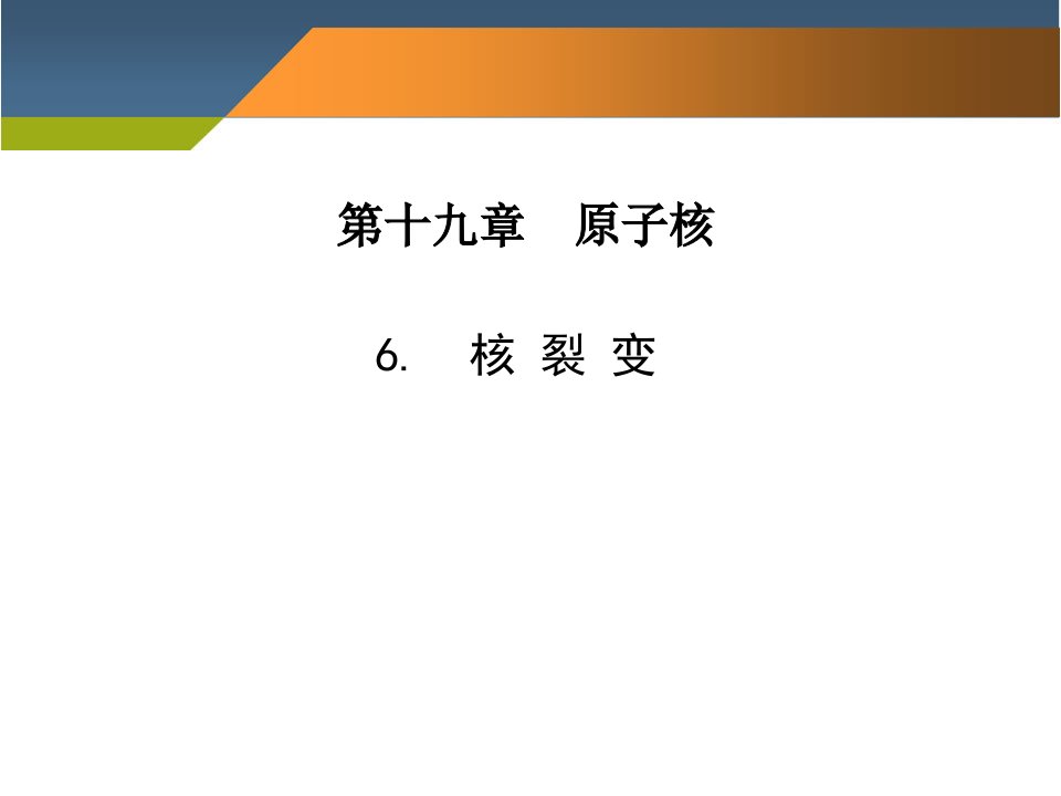 物理裂变和链式反应省公开课获奖课件说课比赛一等奖课件