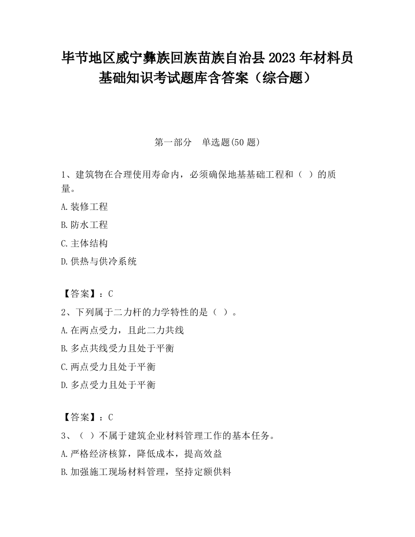 毕节地区威宁彝族回族苗族自治县2023年材料员基础知识考试题库含答案（综合题）