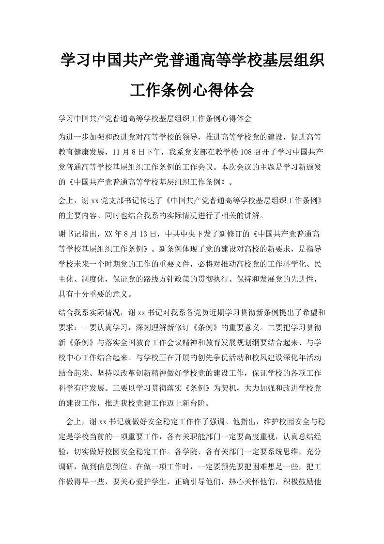 学习中国共产普通高等学校基层组织工作条例心得体会