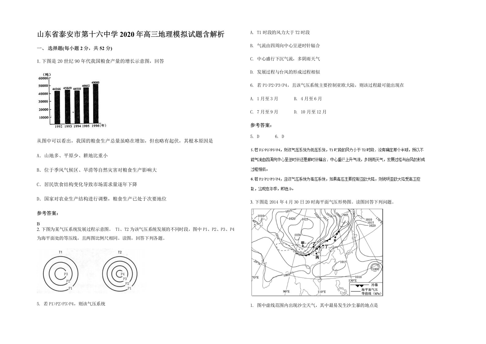 山东省泰安市第十六中学2020年高三地理模拟试题含解析