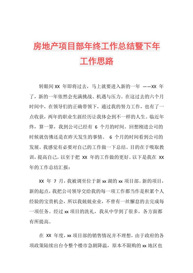 房地产项目部年终工作总结暨下年工作思路