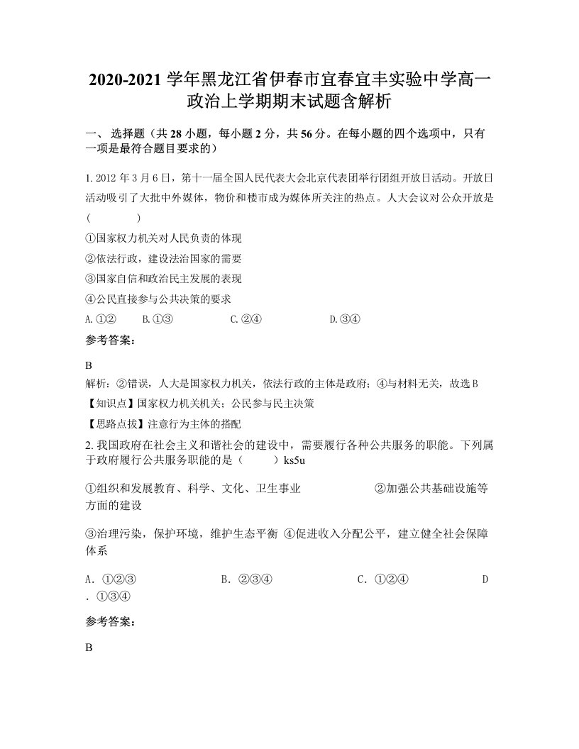 2020-2021学年黑龙江省伊春市宜春宜丰实验中学高一政治上学期期末试题含解析