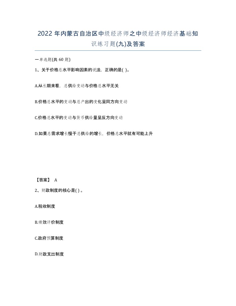 2022年内蒙古自治区中级经济师之中级经济师经济基础知识练习题九及答案