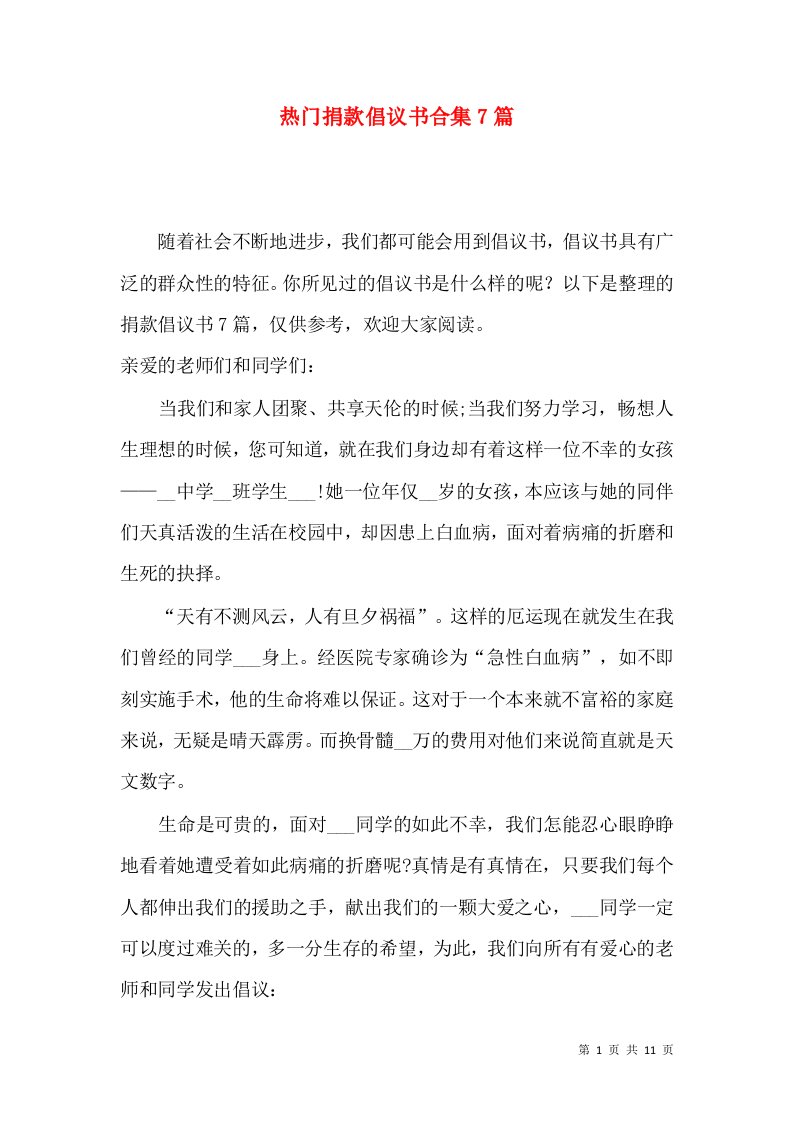 热门捐款倡议书合集7篇