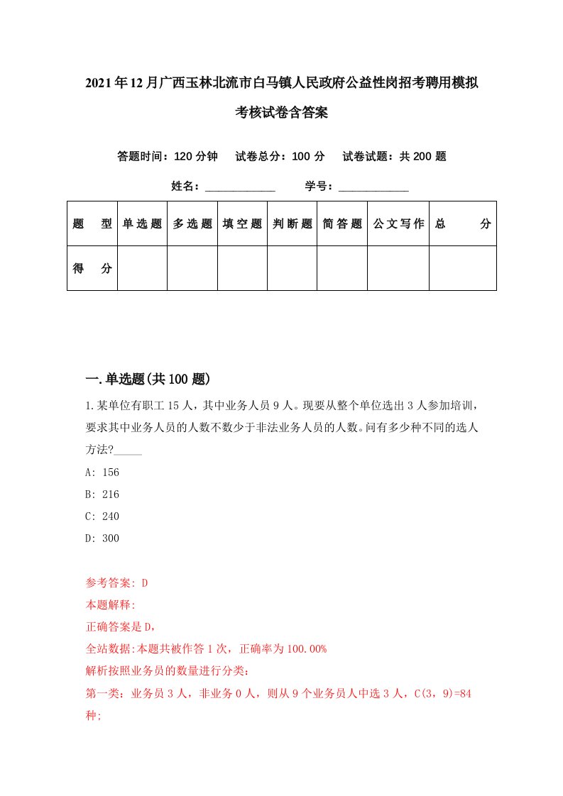 2021年12月广西玉林北流市白马镇人民政府公益性岗招考聘用模拟考核试卷含答案9