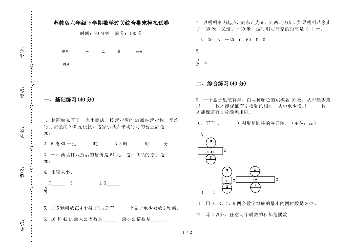 苏教版六年级下学期数学过关综合期末模拟试卷