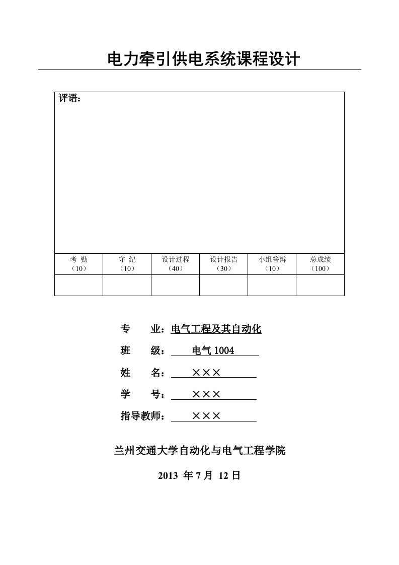 电力牵引供电系统课程设计